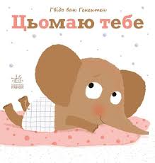 Ніжні книжки  Цьомаю тебе у215