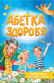 Абетка здоровя