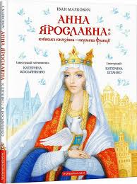 КНИГА "Анна Ярославна київська князівна - королева Франції"
