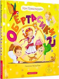 Правоторов . "ОБЕРТАСИКИ"
