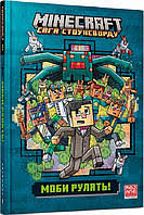 MINECRAFT. Моби рулять!