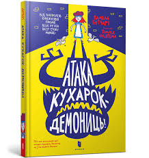 Книга "Атака кухарок-демониць"