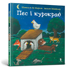 Книга "Пес і курокрад"