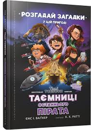Книга "Таємниці останнього пірата"