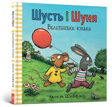 Книга "Шусть і Шуня. Велетенська кулька"