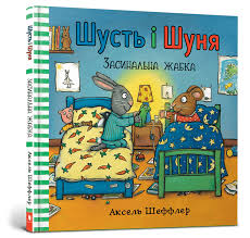 Книга "Шусть і Шуня. Засинальна жаба"