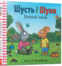 Читать - классно! Шеффлер А "Шусть і Шуня. Приязний равлика"