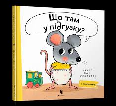 Книга "Що там у підґузкуі"