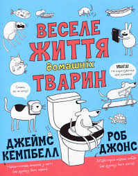 Веселе життя домашніх тварин у книга210