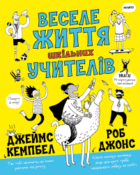Веселе життя шкільних вчителів у книга210
