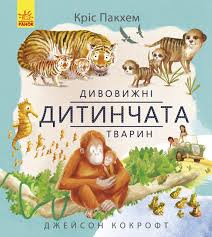 Дивовижна природа  Дивовижні дитинчата тварин у180