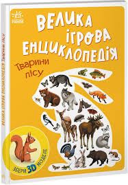 Енциклопедія-конструктор  Тварини лісу у490