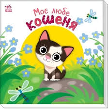 Мій любий малюк  Моє любе кошеня у265