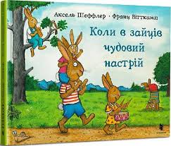 Шеффлер А. "Коли в зайців чудовий настрій"