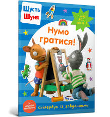 Шусть і Шуня. Нумо гратися! Стікербук