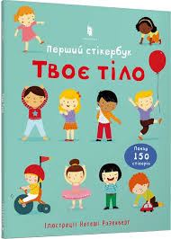 Брукс Ф."Твоє тіло. Перший стікербук"
