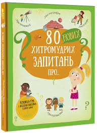 Ганачкова П. "80 Нових хитромудрих запитань про технології, географію, історію, та суспільство"