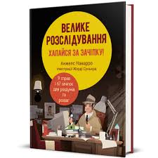 Анжелс Наварро "Велике розслідування".