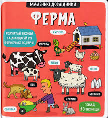 Маленькі дослідники Ферма
