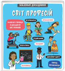 Маленькі дослідники Світ професій
