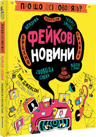 Том Джексон !Про що всі говорять? Фейкові новини."