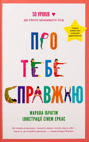 Марава Ібрагім "Про тебе справжню. "