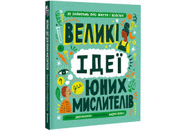 Джамія Вілсон "Великі ідеї для юних мислителів. "