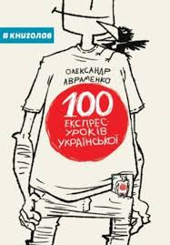 100 експрес-уроків української