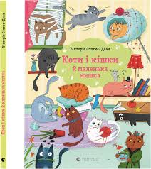 Коти і кішки й маленька мишка