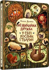 Незвичайна дружба у світі рослин і тварин