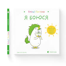 Шін Орелі Шєн Шо "Емоції Ґастона. Я боюся"