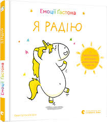 Шін Орелі Шєн Шо "Емоції Ґастона. Я радію "