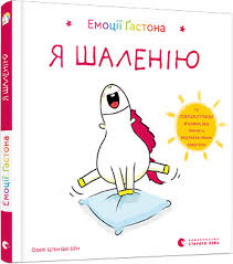 Шін Орелі Шєн Шо "Емоції Ґастона. Я шаленію "