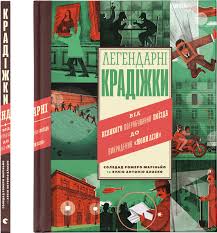 Легендарні крадіжки