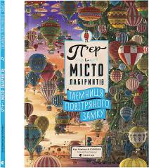 Книги-розглядалки віммельбухи. Чiхiро М. "Пєр і місто лабіринтів. Таємниця повітряного замку "