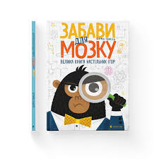 Забави для мозку