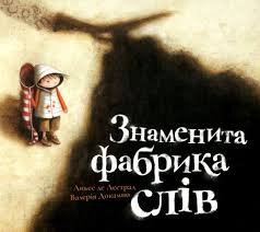 Лєстрад А. "Знаменита фабрика слів "