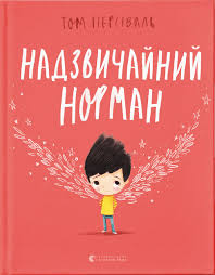 Надзвичайний Норман