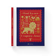 Нові казки Старого Лева