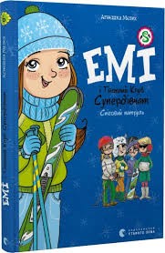 Мєлех Агнєшка 2Емі і таємний клуб супердівчат. Сніговий патруль "
