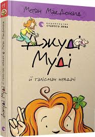 МакДоналд М. "Книга Джуді Муді й талісман невдачі " Кн.11