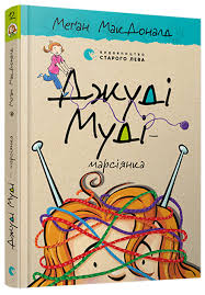 МакДоналд М. "Джуді Муді  марсіянка  " Кн.12