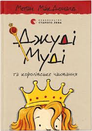 МакДоналд М. "Джуді Муді та королівське чаювання " Кн.14