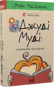 МакДоналд М. Джуді Муді книжкова вікторина " Кн.15