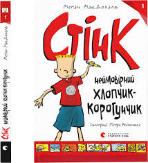 МакДоналд М. "Стінк "