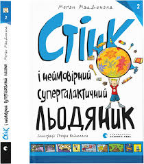МакДоналд М. "Стінк і неймовірний супергалактичний льодяник "