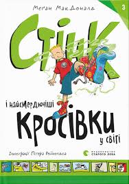 МакДоналд М. "Стінк і найсмердючіші кросівки у світі "