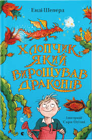 Шеперд Е. "Хлопчик, який вирощував драконів "