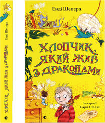 Шеперд Е. "Хлопчик, який жив з драконами "