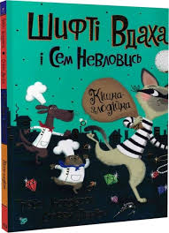 Шифті Вдаха і Сем Невловись. Кішка-злодійка у кн.2270